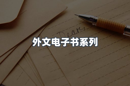 PDF电子书系列